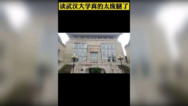 武汉大学厉害