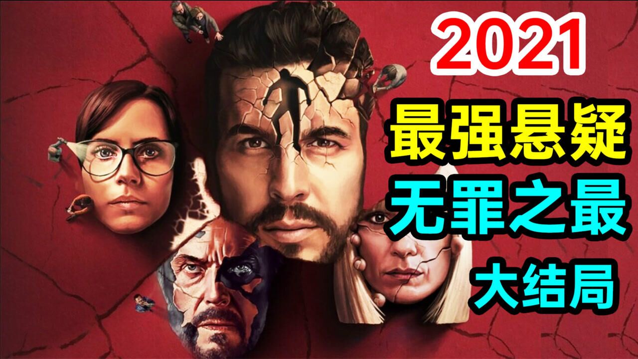 2021最强悬疑《无罪之最》大结局!最后一刻还在反转?