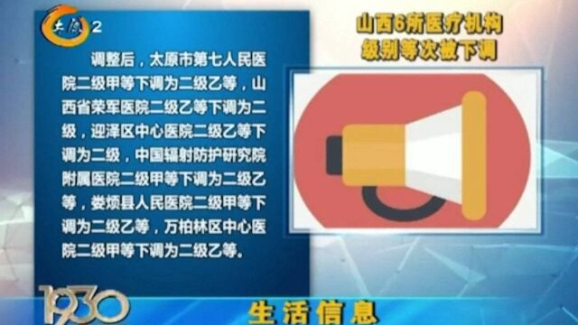 注意了!太原市卫健委发布消息:下调6所医疗机构级别等次