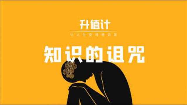 知识的诅咒