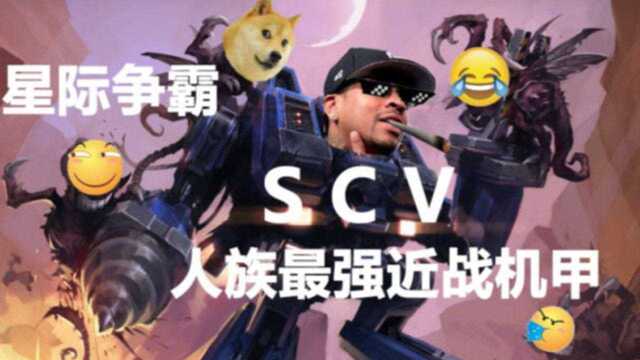 星际人族最强近战机甲SCV!