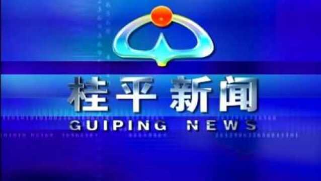 桂平新闻2021年05月10日星期一