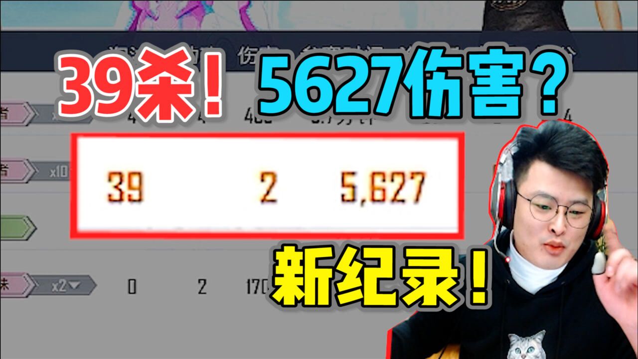 整局回顾：大奇个人39杀新纪录！全场5627伤害？展现真正的实力~