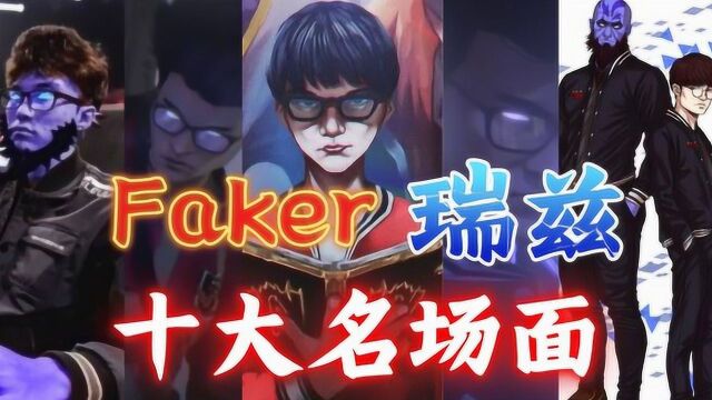 Faker瑞兹 十大名场面