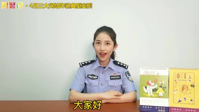 警花小姐姐来了~为您盘点4月三大网络诈骗典型案例