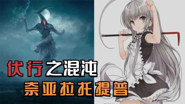 克苏鲁神话第九期:伏行之混沌,外神的心魂与使者,奈亚拉托提普