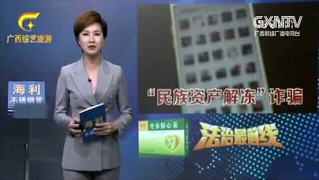 南宁:一起“民族资产解冻”类网诈案告破!嫌疑人被刑拘