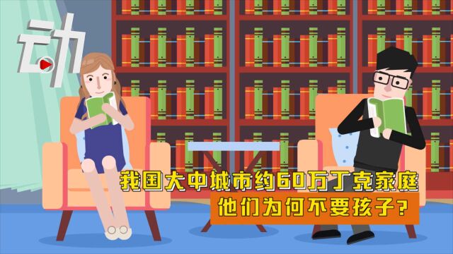 我国大中城市约60万丁克家庭:他们为何不要孩子?