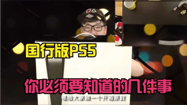 我的PS5国行版本终于到手,购买后这几个注意事项你必须注意