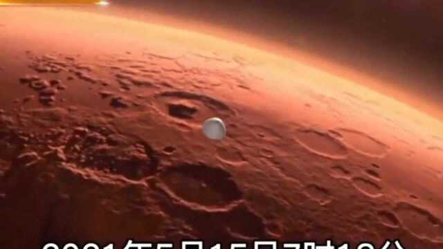 我国火星探测器天问一号成功登陆火星!