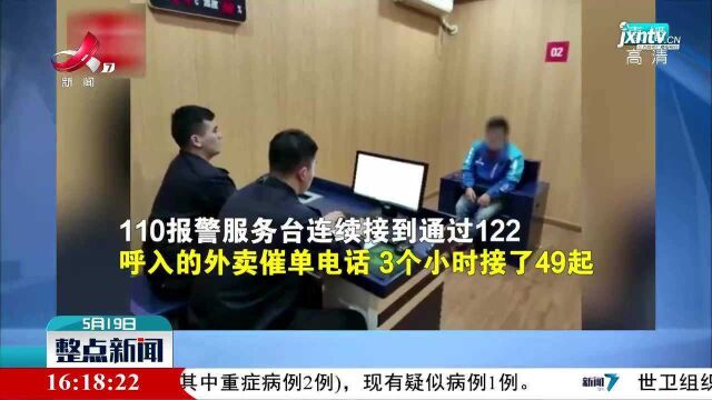 江苏无锡:110频接催单电话 竟是骑手呼叫转移