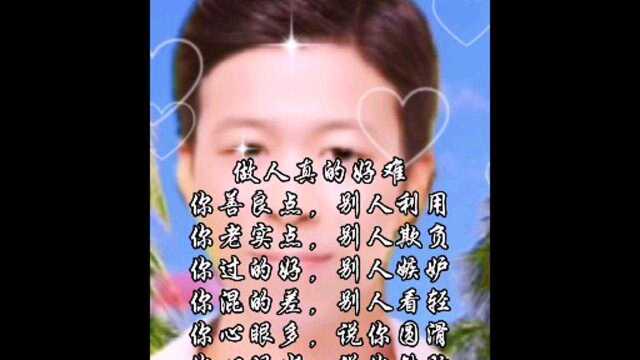 做人真的好难