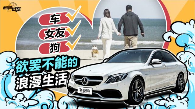 老司机试车:搭载4.0T V8发动机,开着C63浪迹秦皇岛