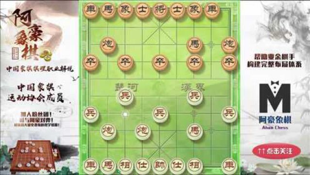 象棋布局也分等级,红方阵型是天生的贵族!是进也可攻退也能守!