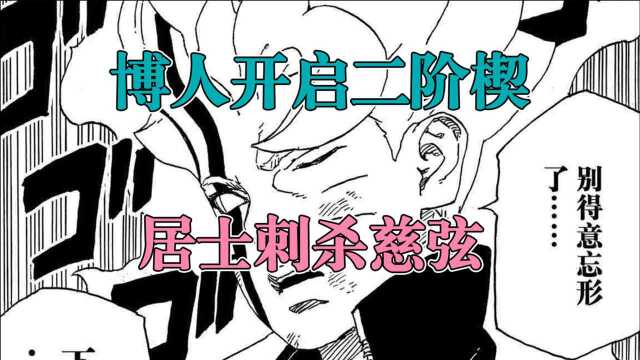 博人传漫画|第9集 博人开启二阶楔,果心居士行刺慈弦!