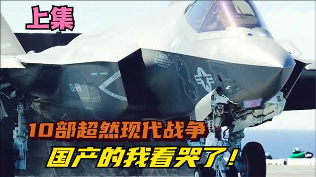 10部现代战争影片,场面震撼肾上腺素飙升!国产片让我们热血沸腾