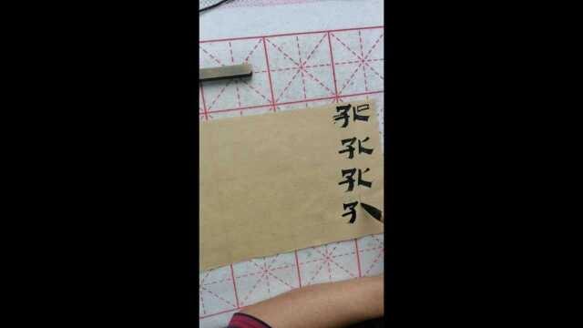 隶书的【孔】字写好应注意哪些