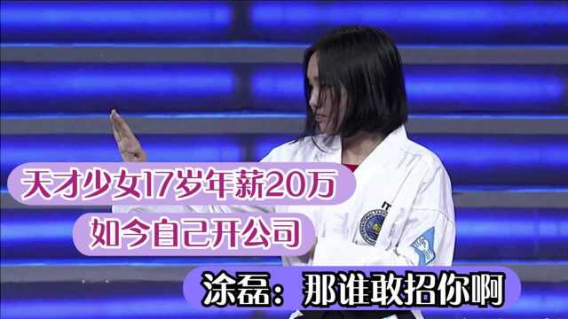 天才女孩17岁年薪20万,如今自己开公司,涂磊:那谁还敢招你啊