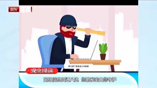 网络信息四通八达,您的秘密由您守护