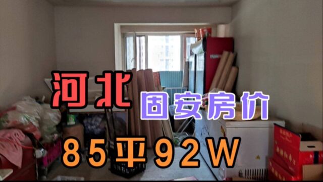 河北固安房价咋样?我同事看房子 85平要92万,这价格能买吗?