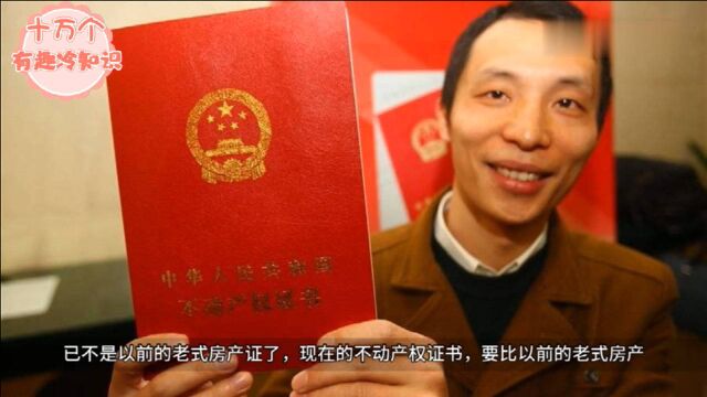 “房产证”和“不动产权证”有什么区别?看完你就知道了