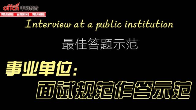 事业单位面试考场还原,规范作答示范!