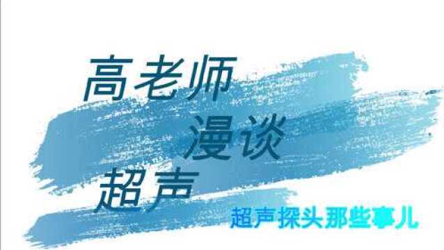 高老师漫谈超声 第三讲 探头