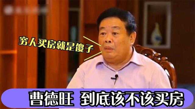 曹德旺“揭露”房地产黑暗内幕,称穷人买房就是傻子!发言太霸气