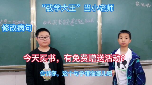 “数学大王”当小老师,修改病句,今天买书,有免费赠送活动?