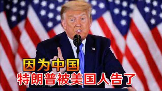 因为中国,特朗普被美国人告了!赔偿1.47亿,还称这是对美国的贡献