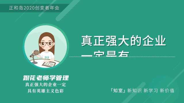 陈春花:强大的企业一定具有英雄主义色彩