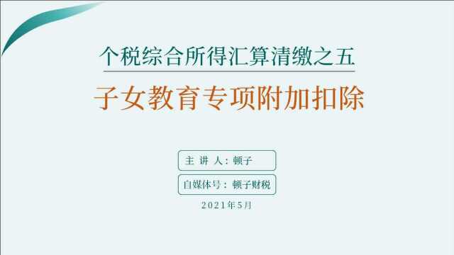 个税综合所得汇算清缴之五:子女教育专项附加扣除