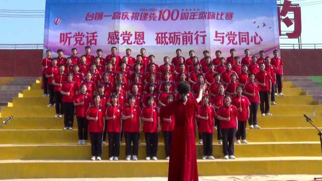 【党史学习教育】台前县第一高级中学举行庆祝建党100周年歌咏比赛