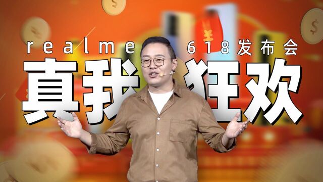 「趣看发布会」realme 真我心跳 618 发布会总结#鹅创剪辑大赏 第二阶段#