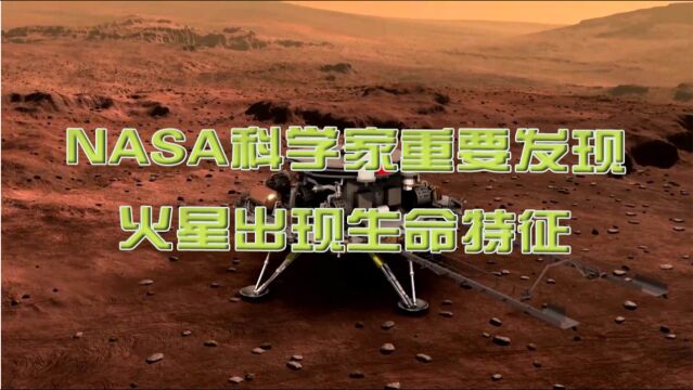 NASA科学家重要发现,火星出现生命特征,疑似发现有机盐存在