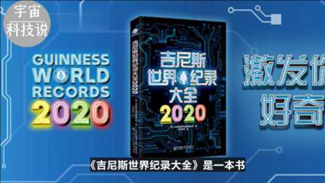 什么是“吉尼斯世界纪录”?世界上10个难以超越的惊人纪录!