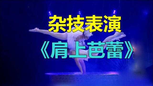 宾丽夫妻组合上央视,杂技表演《肩上芭蕾》唯美大气,惊艳全场!