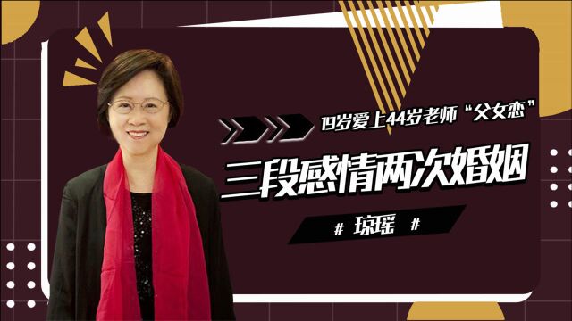 林婉珍沉默50年出书,揭琼瑶上位手段,却牵扯林心如“隐秘情事”