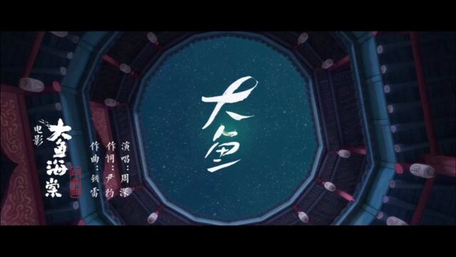 周深《大鱼》官方MV