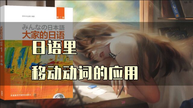 【大家的日语】细讲“行く/来る/帰る”(上)