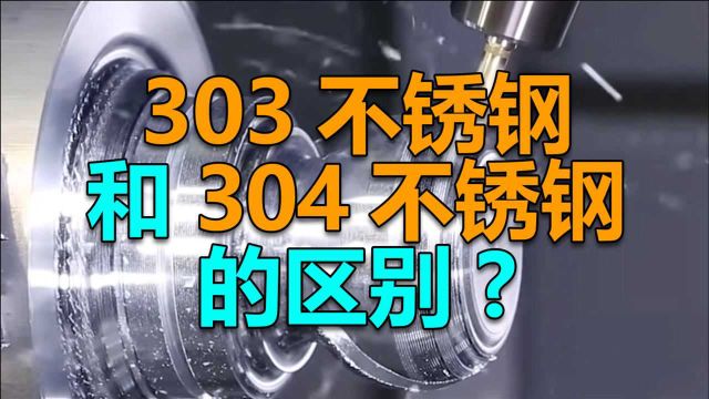 303不锈钢和304不锈钢的区别?