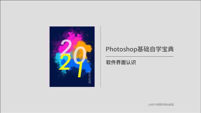 Photoshop基础教程(第2节)Photoshop界面认识