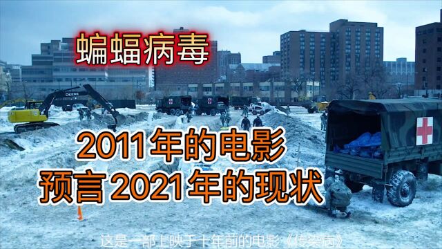 26天全球5.8亿人感染,电影《传染病》