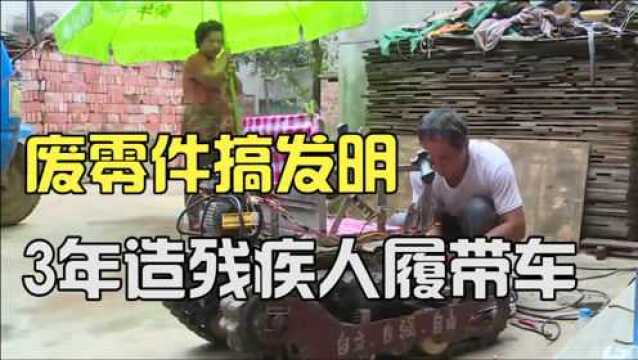 小伙用废零件搞发明,3年造残疾人履带车,残疾人自己也能上下楼!