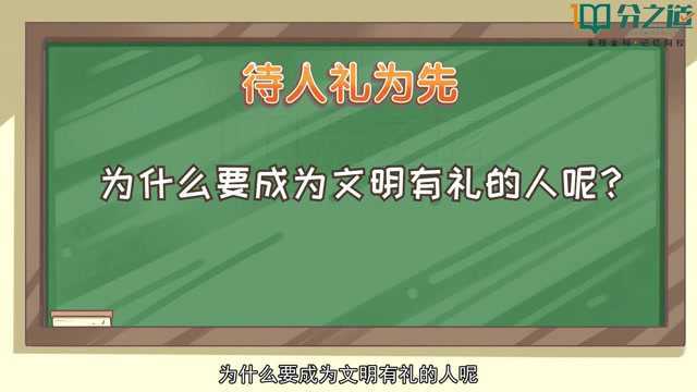 分之道全龄全人智能教育:以礼待人七年级道德与法治