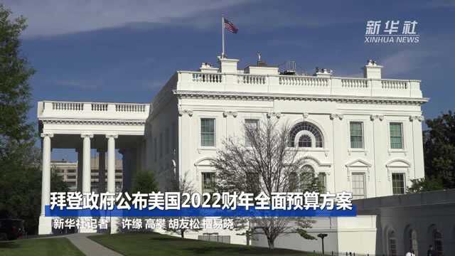 拜登政府公布美国2022财年全面预算方案