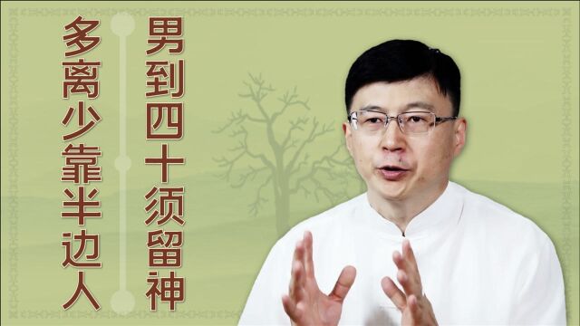 “男子四十须留神,多离少靠半边人”,啥是半边人?为何要留神?