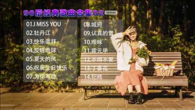 90后经典歌曲②合集14首夏天的风认真的雪等