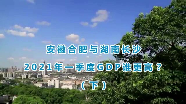 安徽合肥与湖南长沙的2021年一季度GDP谁更高?下