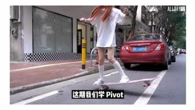 全日长板教学Pivot